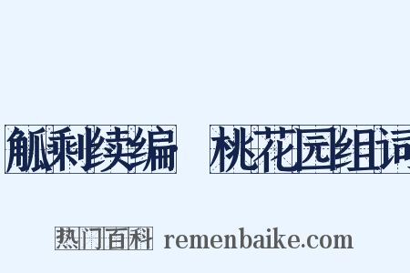 觚剩续编·桃花园组词是什么意思的图片